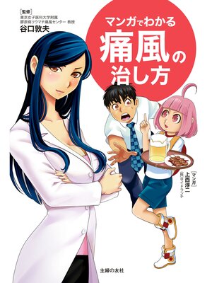 cover image of マンガでわかる痛風の治し方